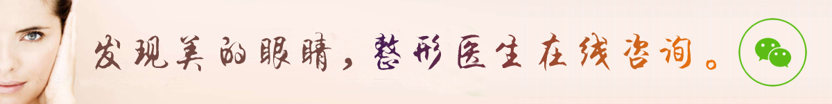 發(fā)現(xiàn)美的眼睛，整形醫(yī)生在線咨詢。